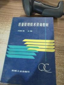质量管理技术咨询教材 核心原理与技术交流实践