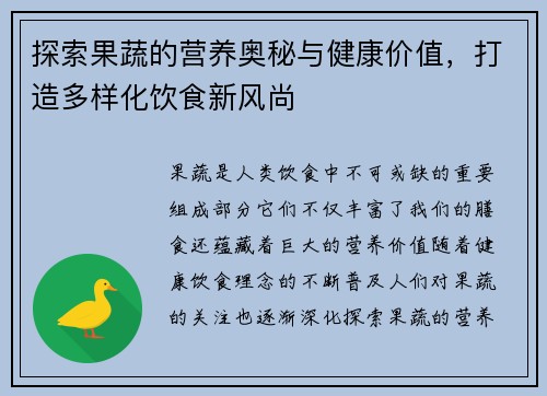 探索果蔬的营养奥秘与健康价值，打造多样化饮食新风尚