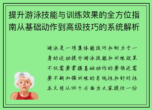 提升游泳技能与训练效果的全方位指南从基础动作到高级技巧的系统解析