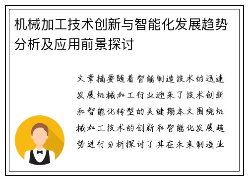 机械加工技术创新与智能化发展趋势分析及应用前景探讨