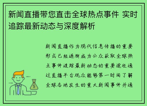 新闻直播带您直击全球热点事件 实时追踪最新动态与深度解析