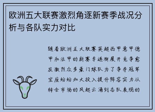 欧洲五大联赛激烈角逐新赛季战况分析与各队实力对比