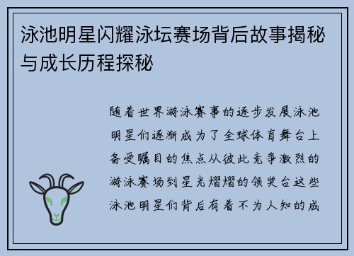 泳池明星闪耀泳坛赛场背后故事揭秘与成长历程探秘