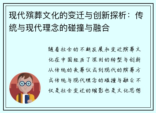 现代殡葬文化的变迁与创新探析：传统与现代理念的碰撞与融合