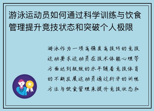 游泳运动员如何通过科学训练与饮食管理提升竞技状态和突破个人极限