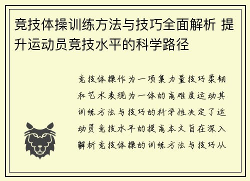竞技体操训练方法与技巧全面解析 提升运动员竞技水平的科学路径
