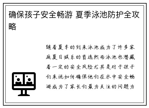 确保孩子安全畅游 夏季泳池防护全攻略