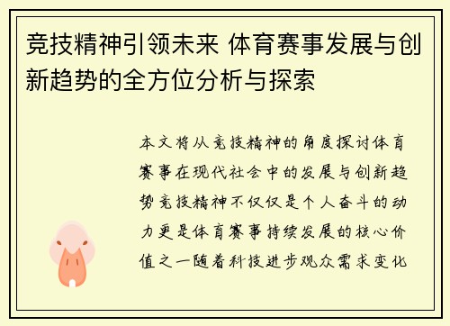 竞技精神引领未来 体育赛事发展与创新趋势的全方位分析与探索