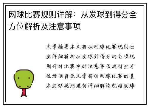 网球比赛规则详解：从发球到得分全方位解析及注意事项