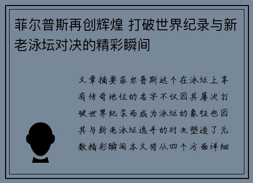 菲尔普斯再创辉煌 打破世界纪录与新老泳坛对决的精彩瞬间