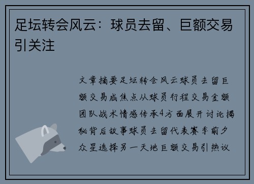 足坛转会风云：球员去留、巨额交易引关注