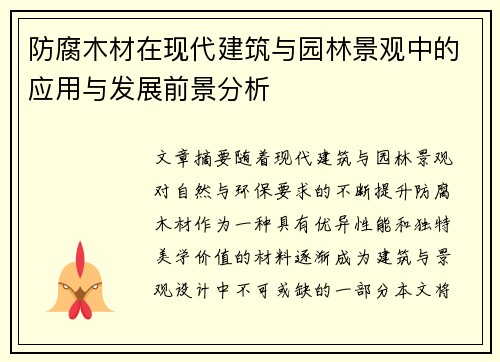 防腐木材在现代建筑与园林景观中的应用与发展前景分析