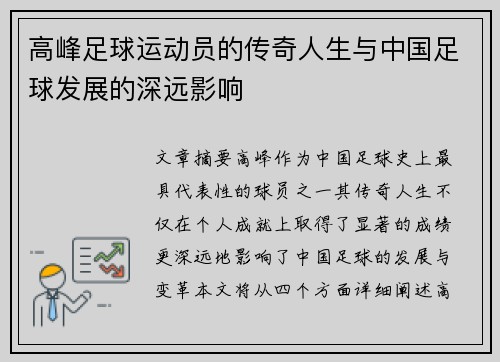 高峰足球运动员的传奇人生与中国足球发展的深远影响