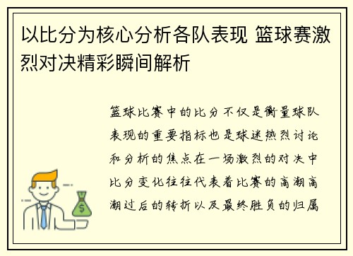 以比分为核心分析各队表现 篮球赛激烈对决精彩瞬间解析