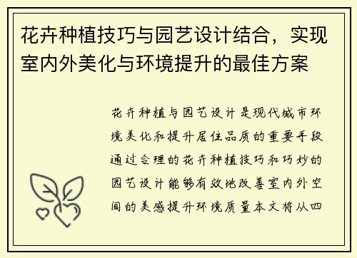 花卉种植技巧与园艺设计结合，实现室内外美化与环境提升的最佳方案