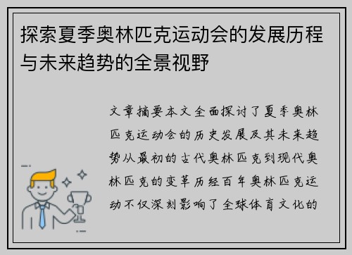 探索夏季奥林匹克运动会的发展历程与未来趋势的全景视野
