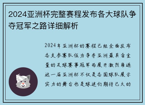 2024亚洲杯完整赛程发布各大球队争夺冠军之路详细解析