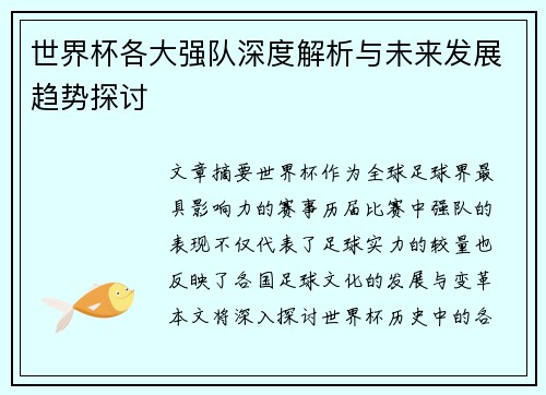 世界杯各大强队深度解析与未来发展趋势探讨