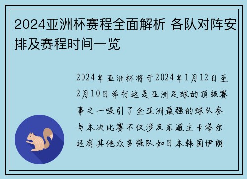 2024亚洲杯赛程全面解析 各队对阵安排及赛程时间一览