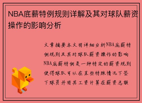 NBA底薪特例规则详解及其对球队薪资操作的影响分析