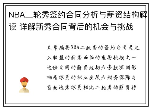 NBA二轮秀签约合同分析与薪资结构解读 详解新秀合同背后的机会与挑战