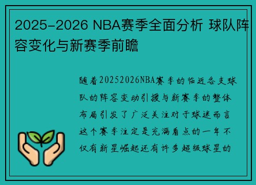 2025-2026 NBA赛季全面分析 球队阵容变化与新赛季前瞻
