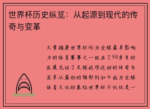 世界杯历史纵览：从起源到现代的传奇与变革