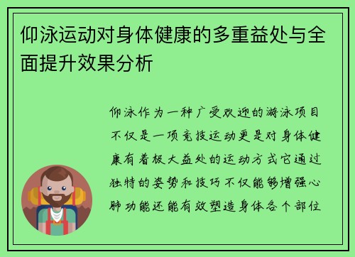 仰泳运动对身体健康的多重益处与全面提升效果分析