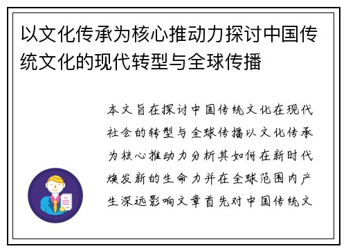 以文化传承为核心推动力探讨中国传统文化的现代转型与全球传播