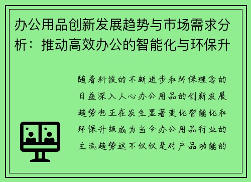办公用品创新发展趋势与市场需求分析：推动高效办公的智能化与环保升级