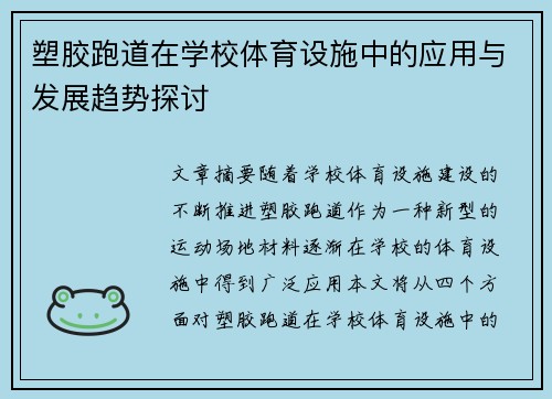 塑胶跑道在学校体育设施中的应用与发展趋势探讨