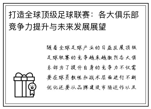 打造全球顶级足球联赛：各大俱乐部竞争力提升与未来发展展望