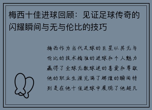 梅西十佳进球回顾：见证足球传奇的闪耀瞬间与无与伦比的技巧