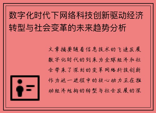 数字化时代下网络科技创新驱动经济转型与社会变革的未来趋势分析