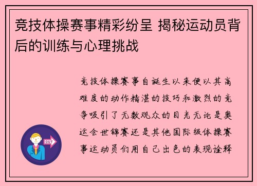 竞技体操赛事精彩纷呈 揭秘运动员背后的训练与心理挑战