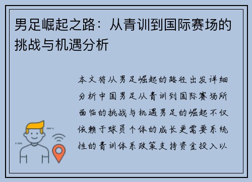 男足崛起之路：从青训到国际赛场的挑战与机遇分析