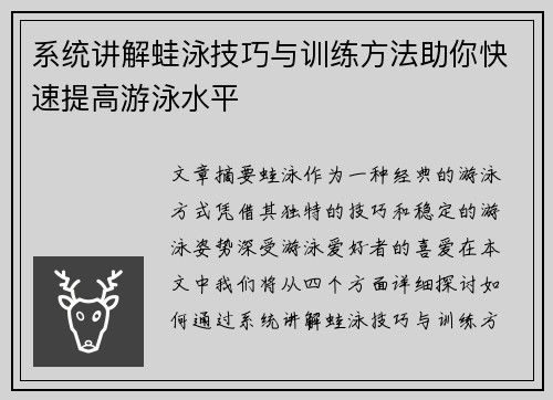 系统讲解蛙泳技巧与训练方法助你快速提高游泳水平