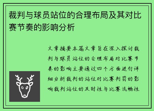 裁判与球员站位的合理布局及其对比赛节奏的影响分析