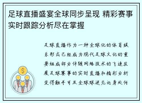 足球直播盛宴全球同步呈现 精彩赛事实时跟踪分析尽在掌握