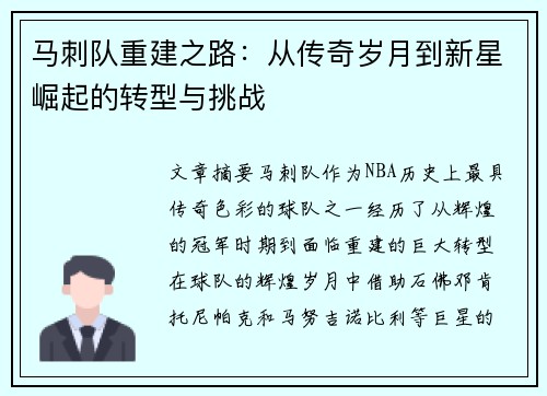 马刺队重建之路：从传奇岁月到新星崛起的转型与挑战