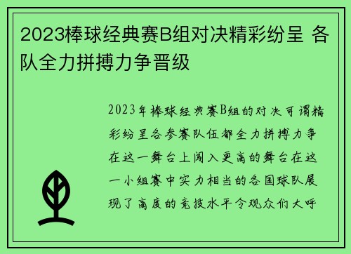 2023棒球经典赛B组对决精彩纷呈 各队全力拼搏力争晋级