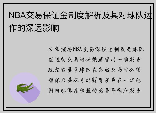 NBA交易保证金制度解析及其对球队运作的深远影响