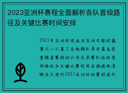 2023亚洲杯赛程全面解析各队晋级路径及关键比赛时间安排
