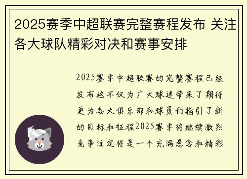 2025赛季中超联赛完整赛程发布 关注各大球队精彩对决和赛事安排