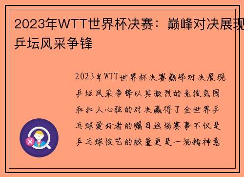 2023年WTT世界杯决赛：巅峰对决展现乒坛风采争锋