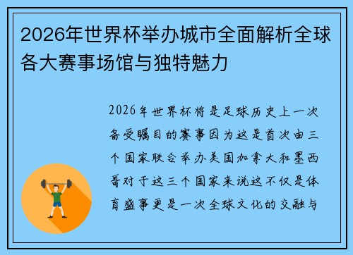 2026年世界杯举办城市全面解析全球各大赛事场馆与独特魅力