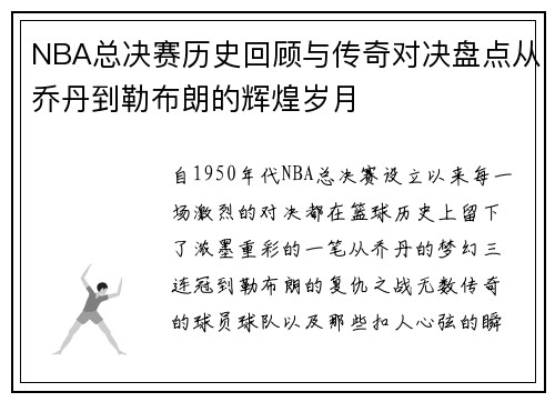 NBA总决赛历史回顾与传奇对决盘点从乔丹到勒布朗的辉煌岁月
