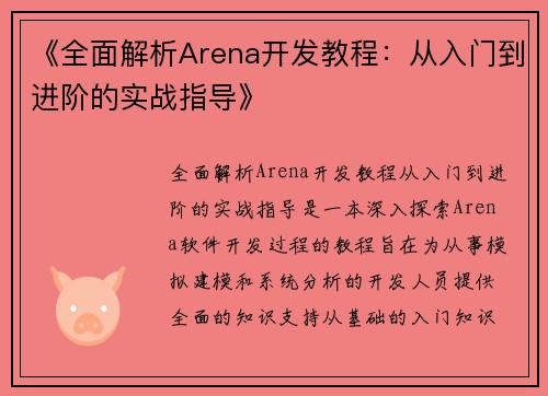 《全面解析Arena开发教程：从入门到进阶的实战指导》