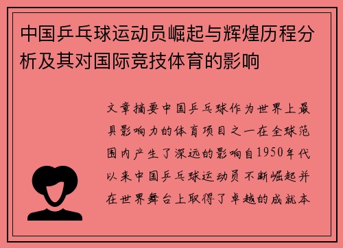 中国乒乓球运动员崛起与辉煌历程分析及其对国际竞技体育的影响