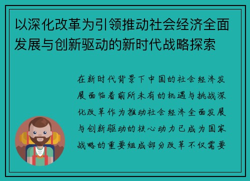 以深化改革为引领推动社会经济全面发展与创新驱动的新时代战略探索